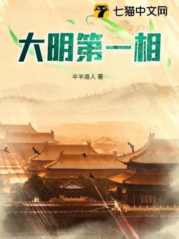 大明第一相李步蟾