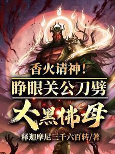 供睁眼关公