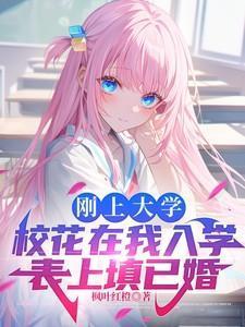 大学入学填未婚第几章