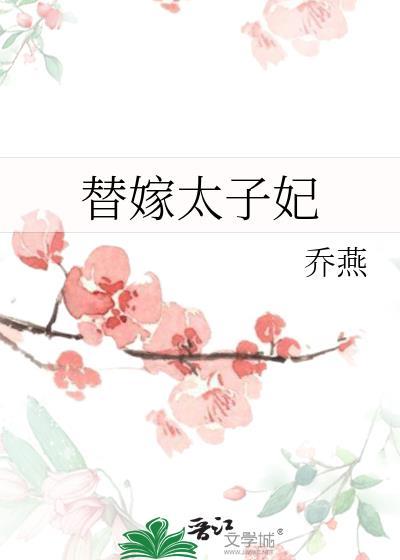 替嫁太子妃txt百度