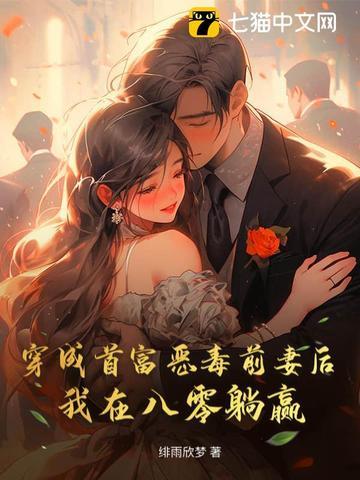 穿成首富前女友