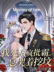 我死后病娇他疯了全文