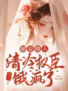 清冷权臣饿疯了书评