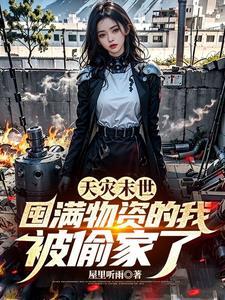 天灾末世囤满物资的我被偷家了