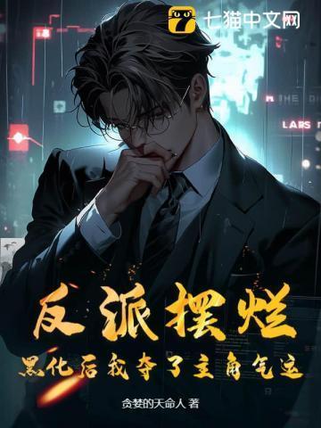 反派彻底黑化了