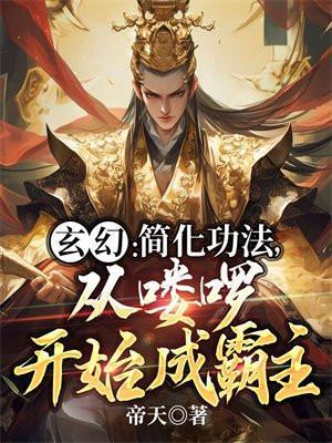 从喽啰开始成霸主列表
