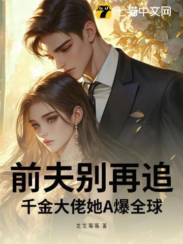 前夫别总想复婚
