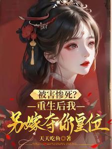 书名重生后我又嫁给了摄政王