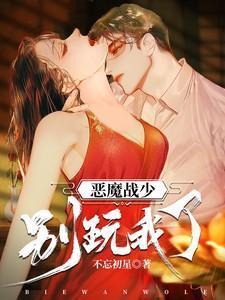 恶魔少爷别吻我剧情介绍电视猫