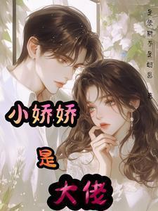 大佬的小娇娇又崩人设啦