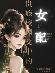 贵族学校女配逆袭