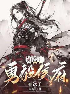 知否老太太勇毅候府