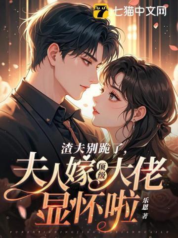 夫人嫁顶级大佬显怀啦更新时间