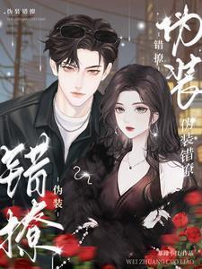 伪装错撩短剧1-100集