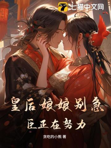 皇后娘娘别想逃免费