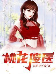 桃花傻医最新更新