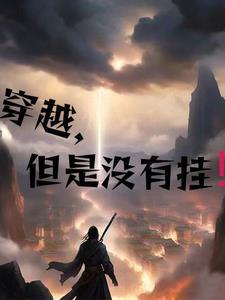 穿越主角不开挂的玄幻
