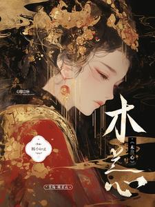 木兰心比喻什么女人