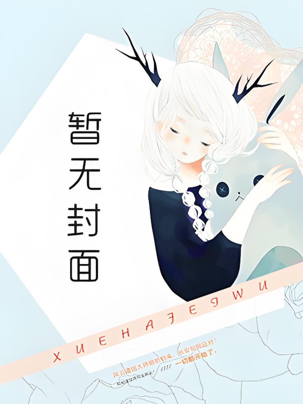 原来我是恶毒女配_月下倾舞