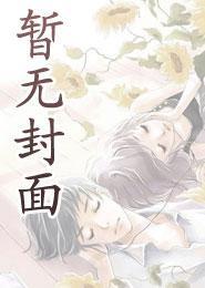 疯山锁春.txt