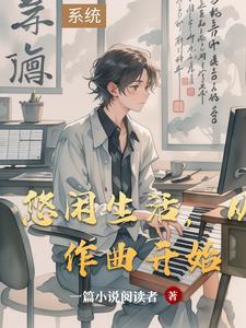关于悠闲生活的作文