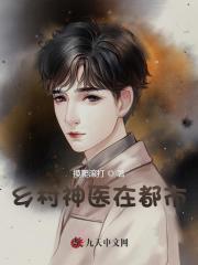 乡村神医在都市TXT免费