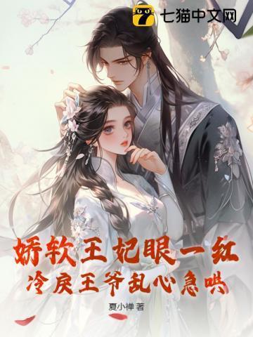 娇宠王妃少作怪免费全文阅读