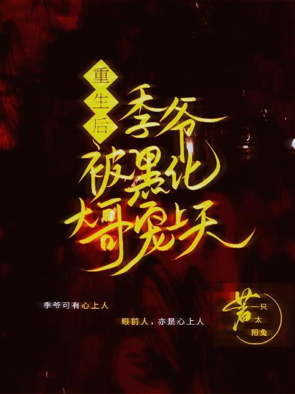 重生后季少不渣了