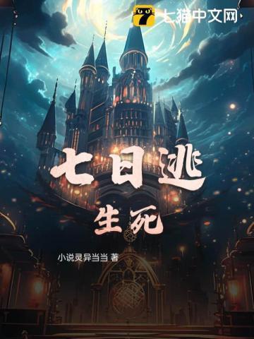 七日逃生游戏[无限流
