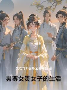 男尊女贵的意思