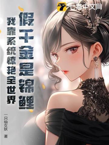 假千金是真锦鲤宝棠最新章节列表