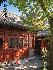 四合院里的镇宅之宝是什么