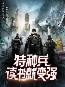 特种兵开局训练