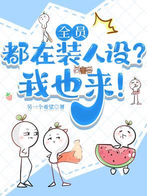 全员人设崩只有我在走剧情