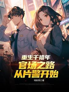 2000章左右的重生官场