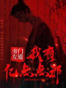 旁门左道新笔趣阁