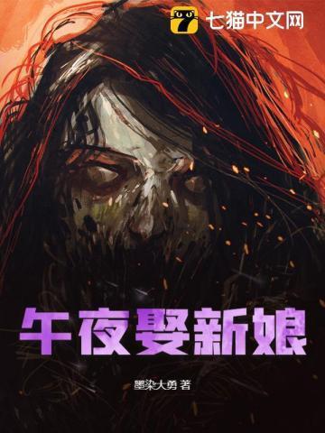 午夜娶新娘 恐怖