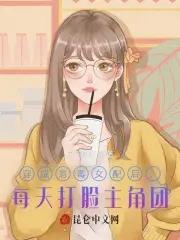 穿成恶毒女配后每天都在洗白