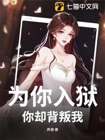 你却背叛我免费阅读