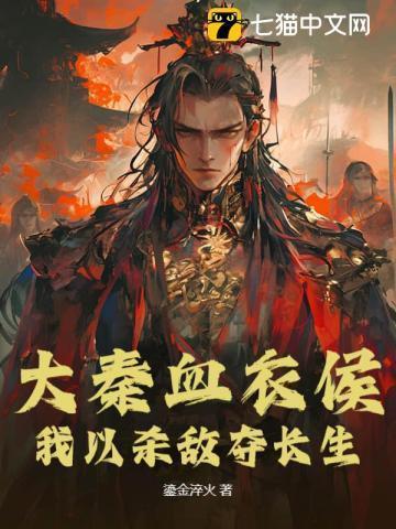 大秦血衣侯免费阅读