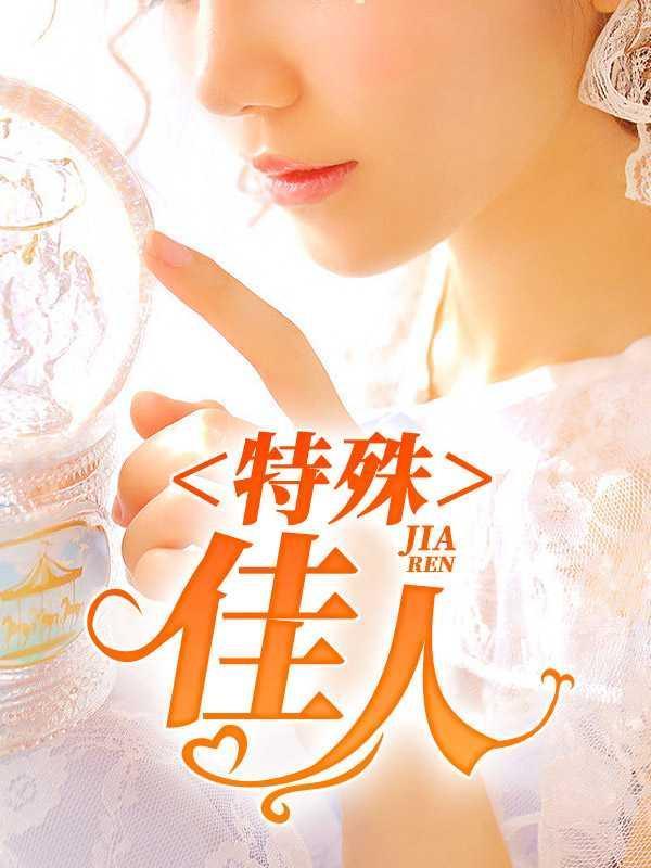 特殊佳人笔趣阁无弹窗全文阅读
