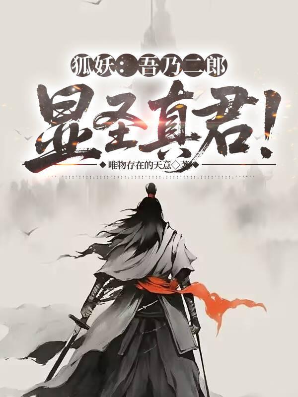 吾乃二郎神杨戬免费