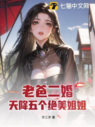 老爸2婚带5个姐姐