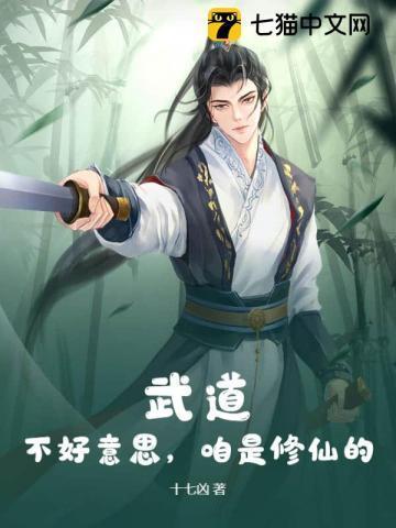 武道和修真