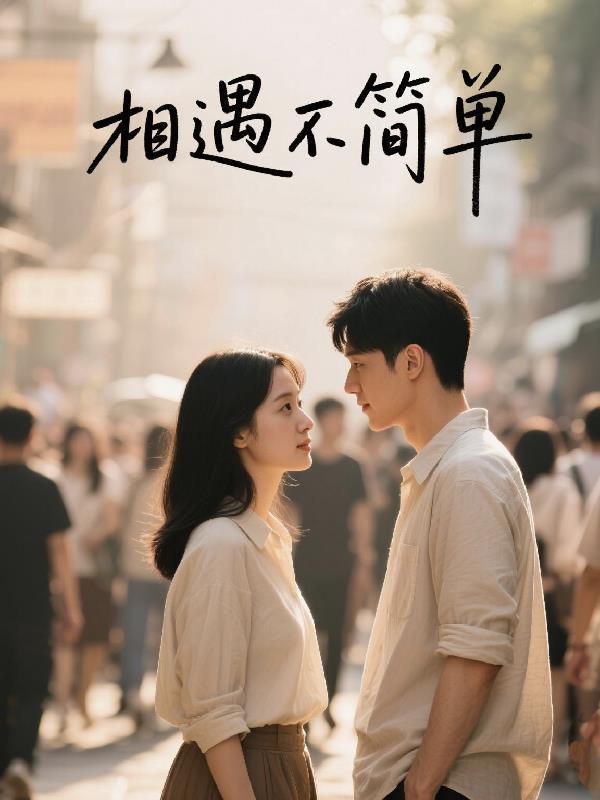 相遇不容易是什么歌名