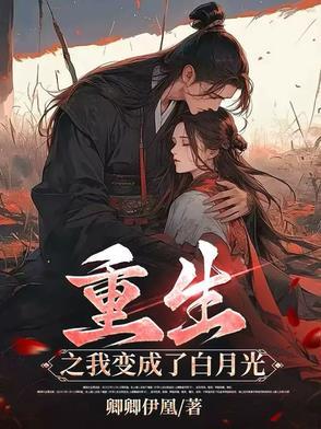 重生之我是白月光by醋缸子