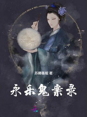 永乐大案