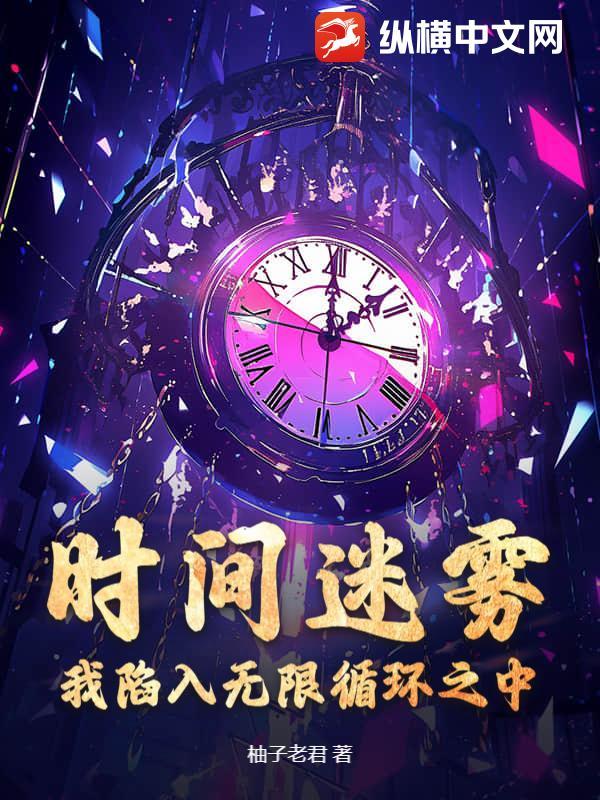 时间迷雾歌曲