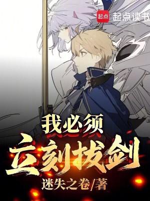 我必须立刻拔剑!(1-114)作者迷失之卷