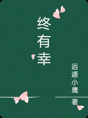 终有幸福美句摘抄